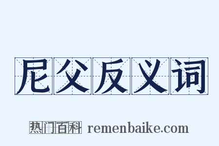尼父反义词是什么意思的图片